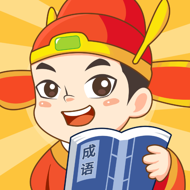成语状元郎