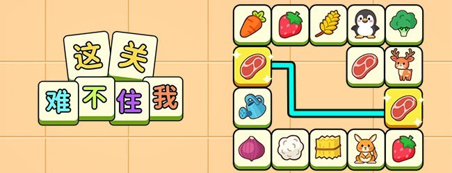 这关难不住我