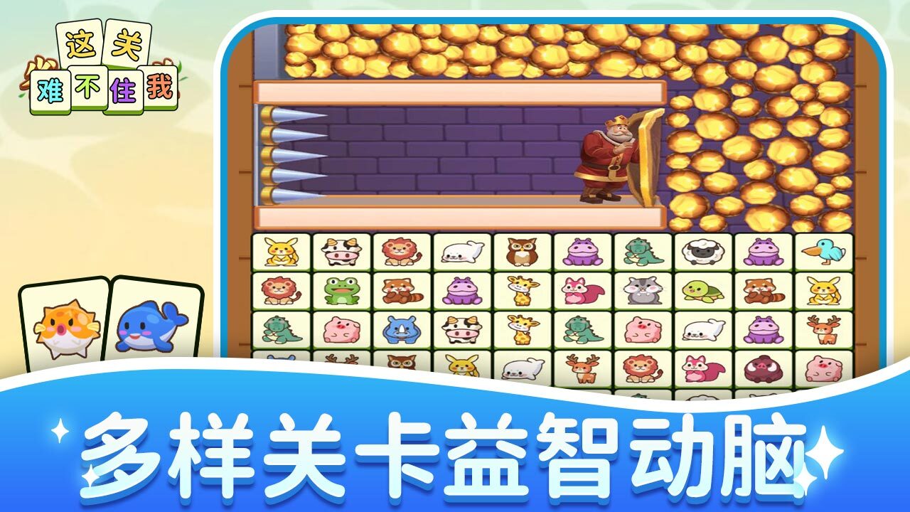 《这关难不住我》游戏截图5