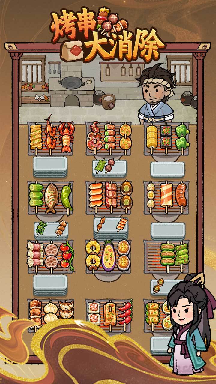 烤串大消除