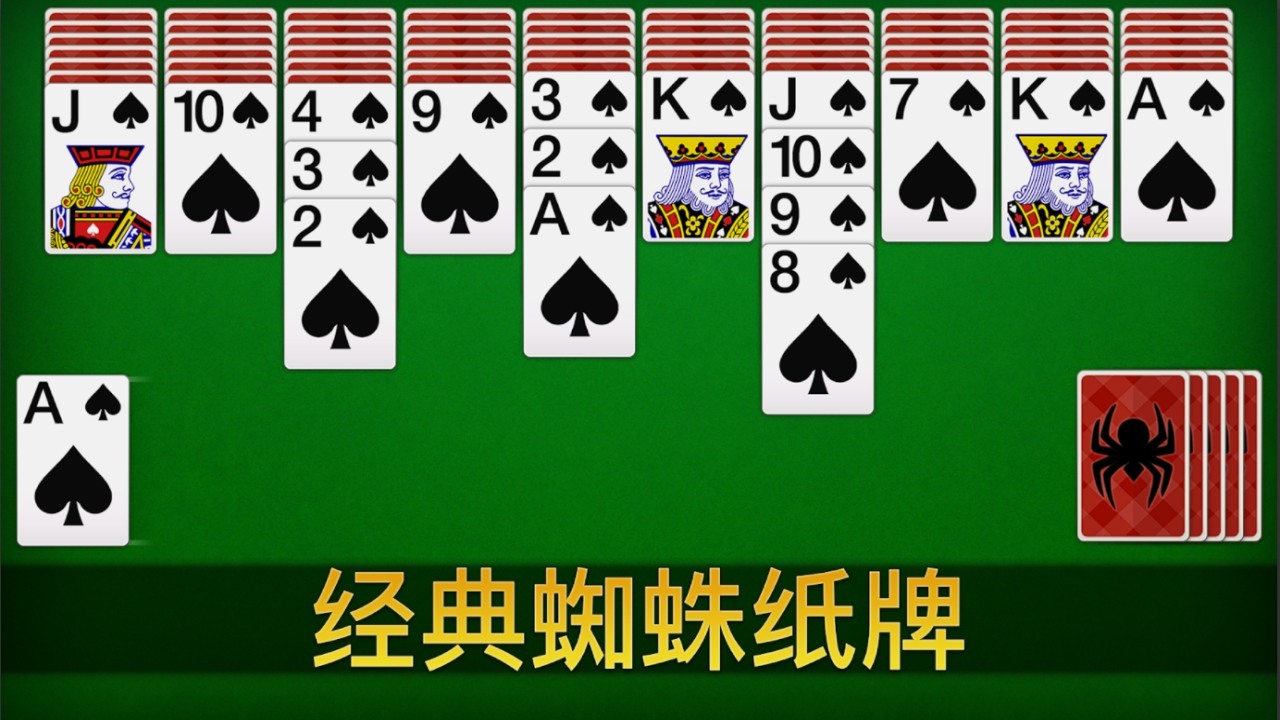 《蜘蛛纸牌经典单机游戏》游戏截图2
