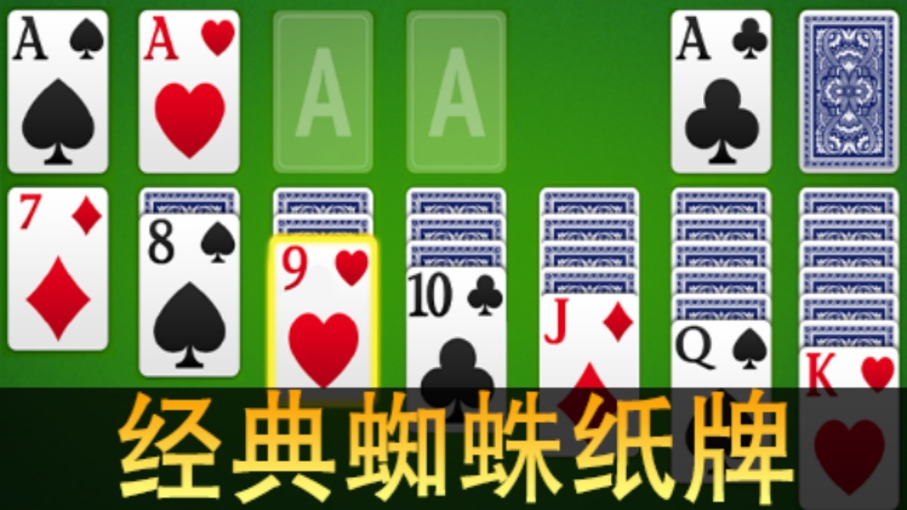 《蜘蛛纸牌经典单机游戏》游戏截图1