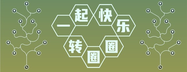 一起快乐转圈圈