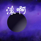 滚到世界尽头