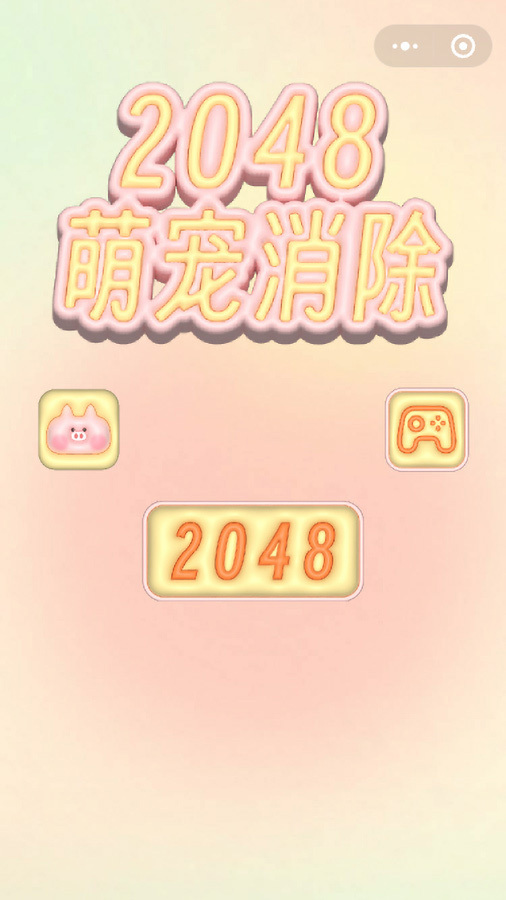 2048萌宠开心消除