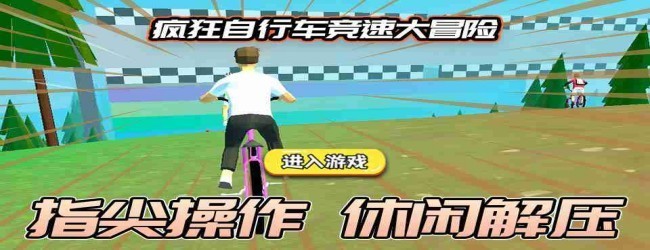 自行车跑酷游戏