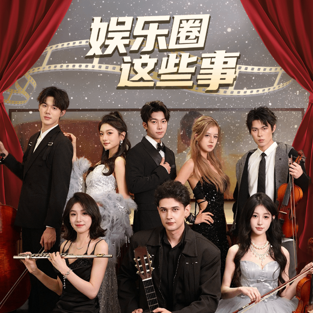 娱乐圈这些事
