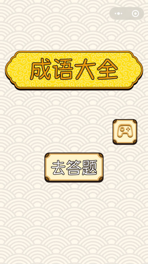 猜成语闯关益智游戏