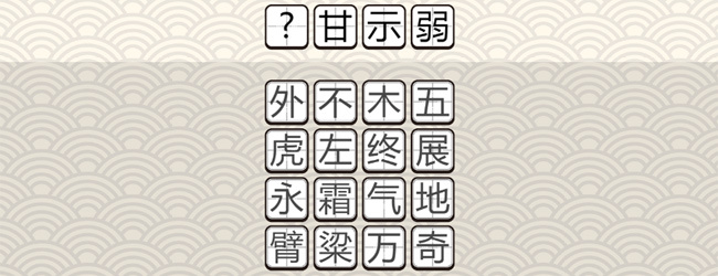 猜成语闯关益智游戏