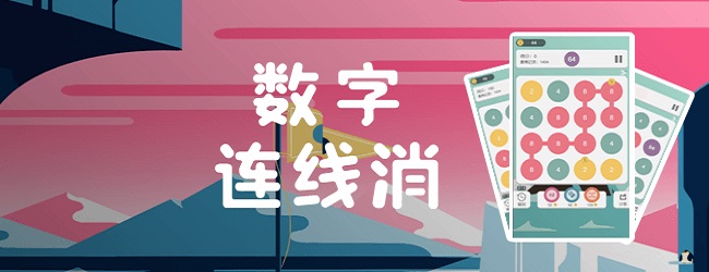 数字连线消