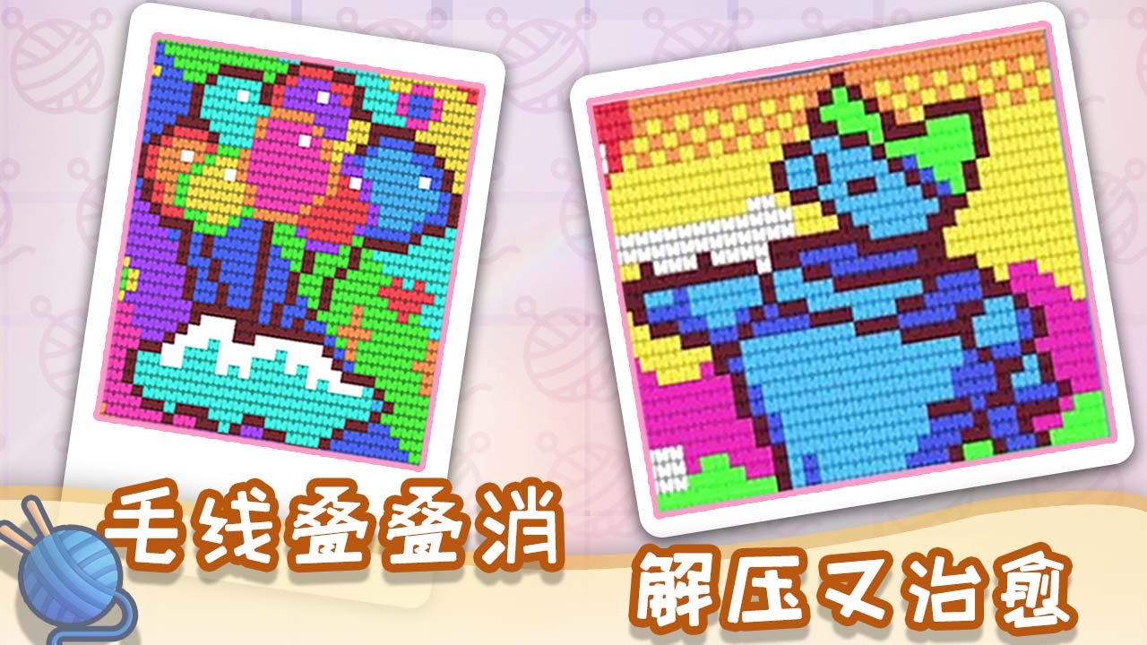 《毛线叠叠消》游戏截图6