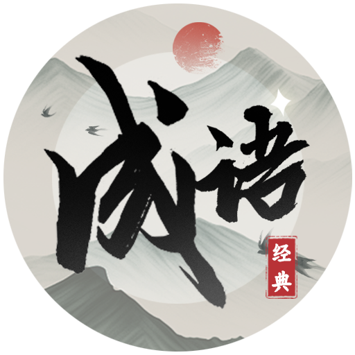 这成语挑战真难