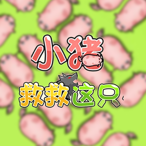 救救这只猪猪