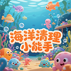 海洋清理小能手