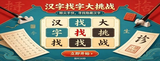 汉字拆字找字