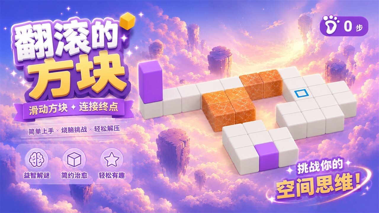 翻滚的方块