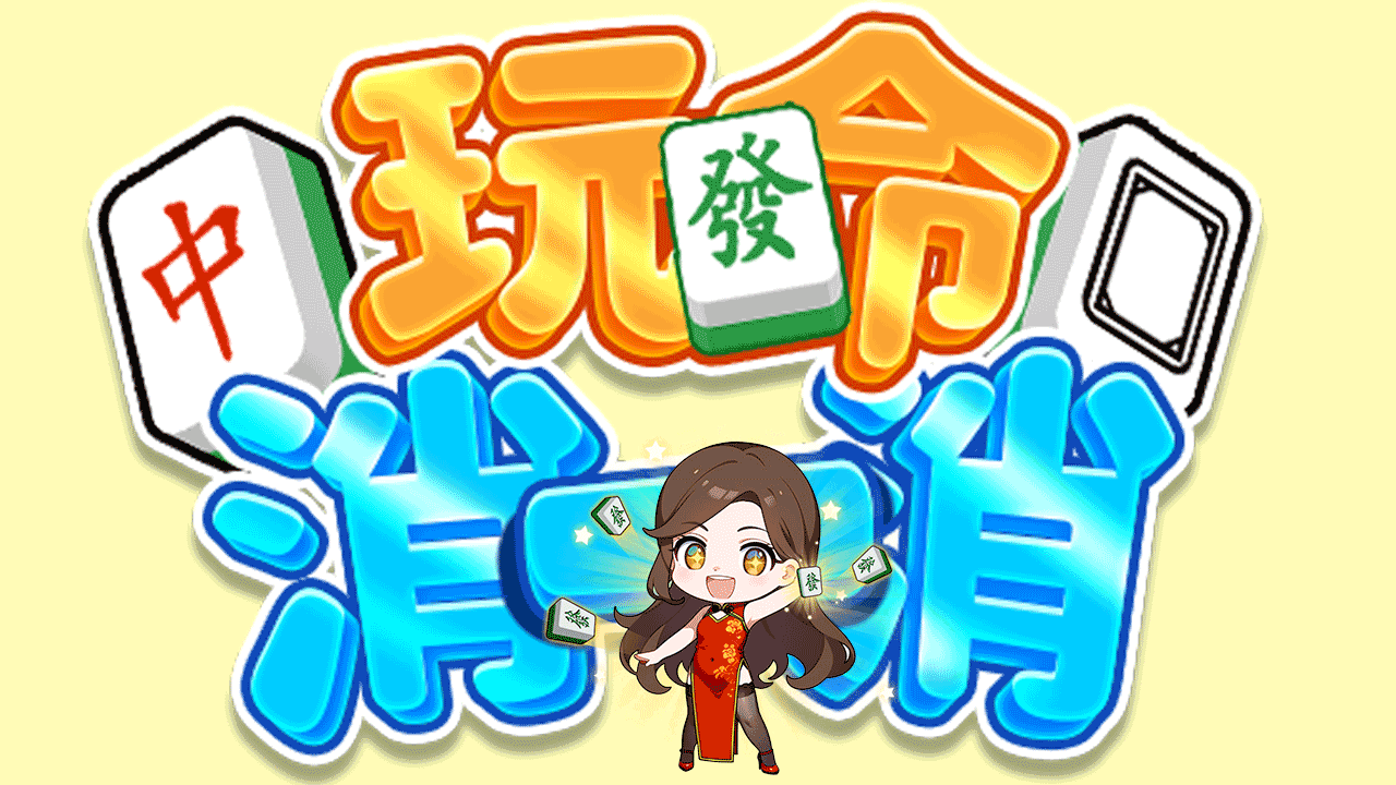 《玩命消一消》游戏截图3