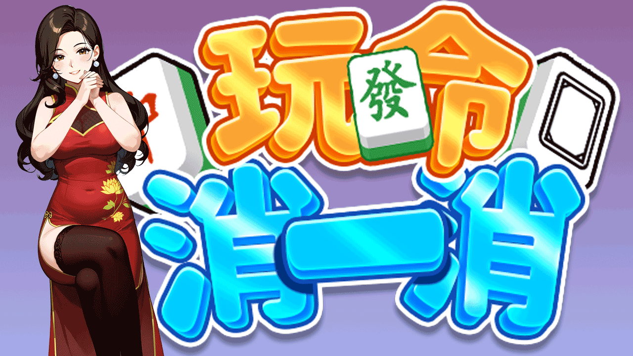 《玩命消一消》游戏截图2