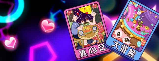 真心话大冒险卡片