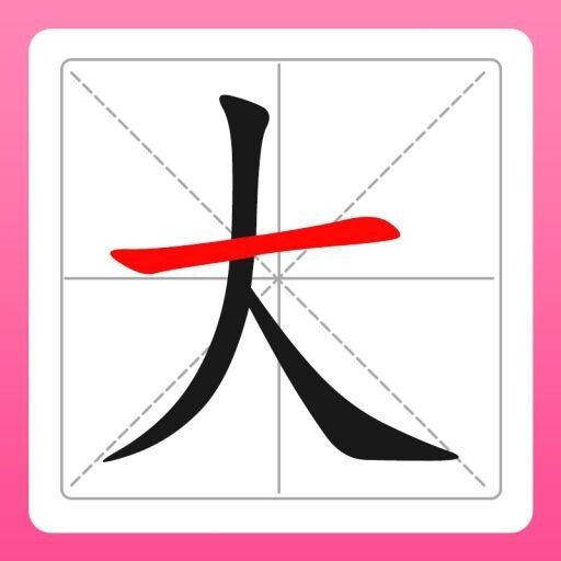 汉字拼字