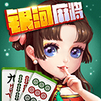 银河麻将