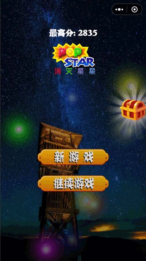 消除星星经典版