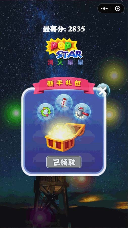 《消除星星经典版》游戏截图3