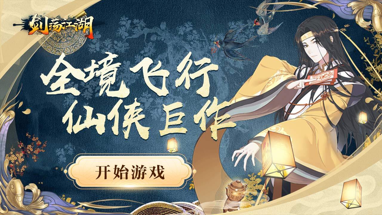 《剑荡江湖》游戏截图4