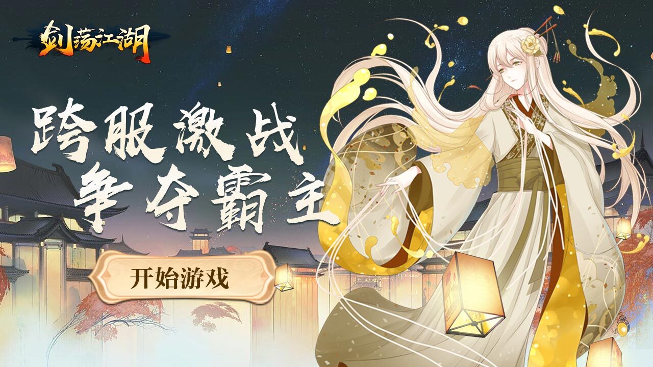 《剑荡江湖》游戏截图5