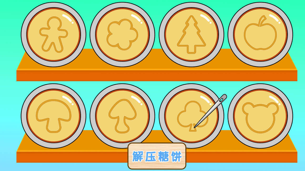 《糖饼解压馆》游戏截图4