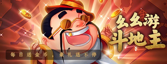 幺幺游斗地主游戏软件V1.0