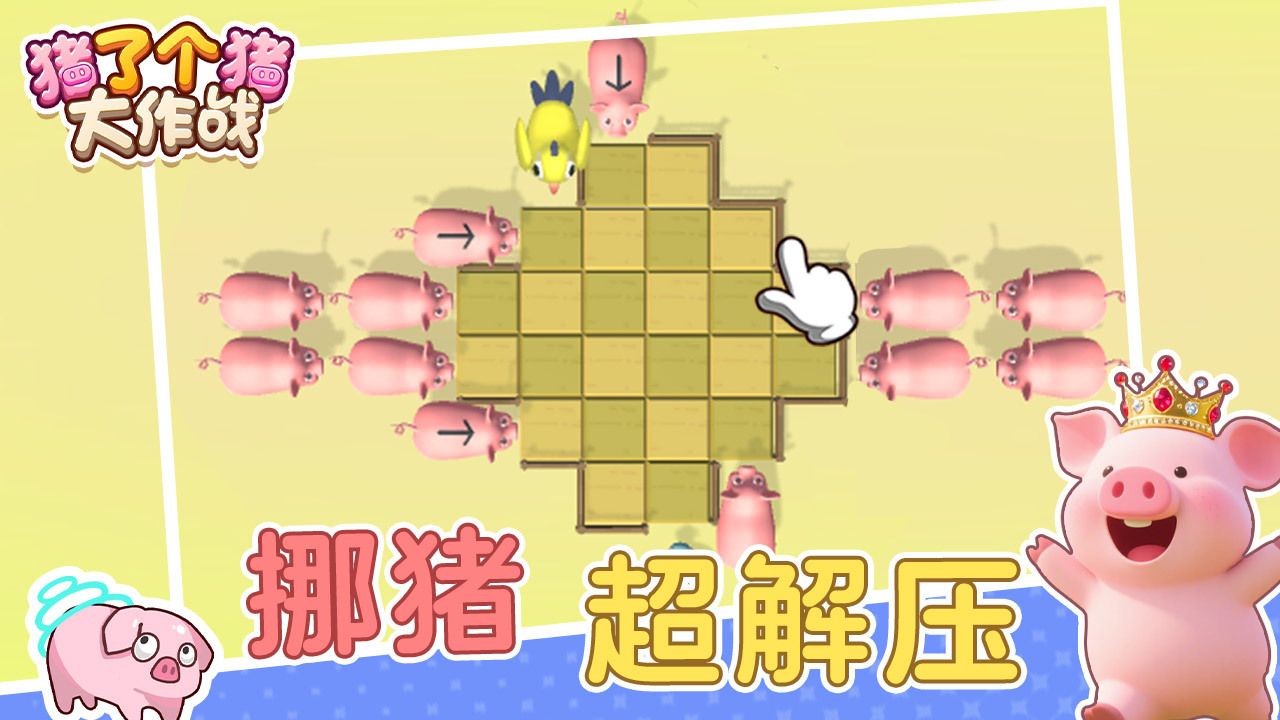 《猪了个猪》游戏截图6