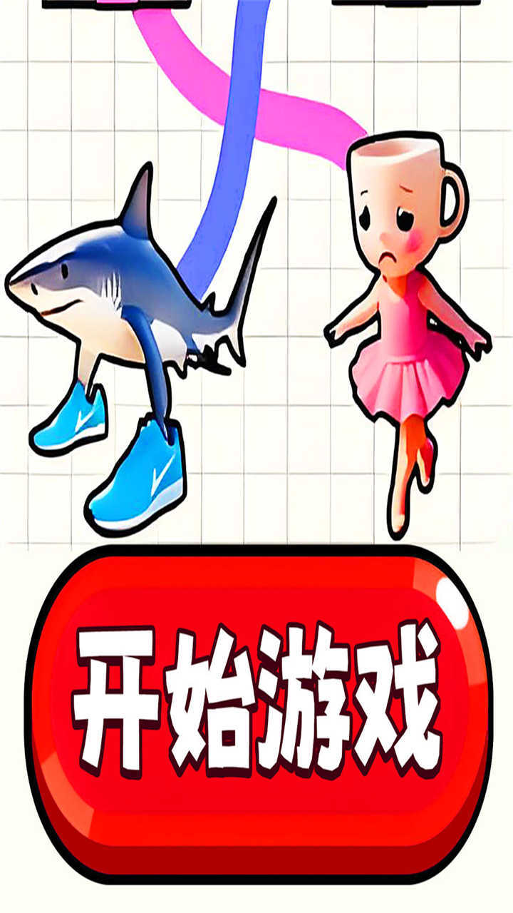 《脑洞画线我最强》游戏截图2