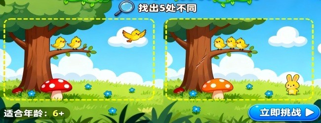 找茬眼力大闯关