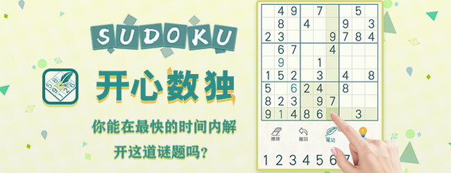 开心数独
