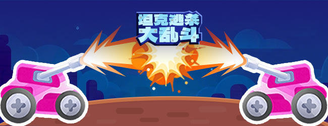 坦克逃杀大乱斗