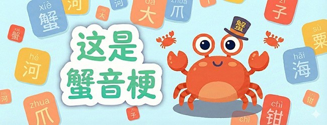 这是谐音梗