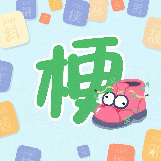 这是谐音梗
