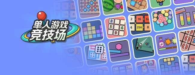 单人竞技场游戏