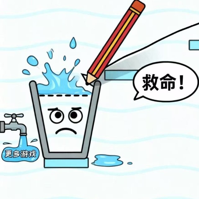 画线水杯益智闯关