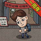 打工生活模拟器