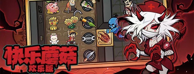 快乐蘑菇欢乐版