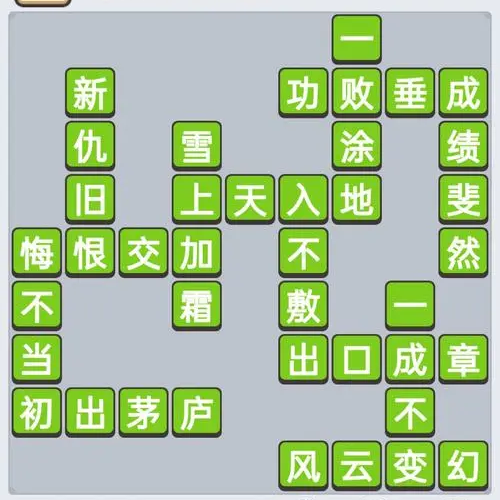 精彩成语猜猜乐