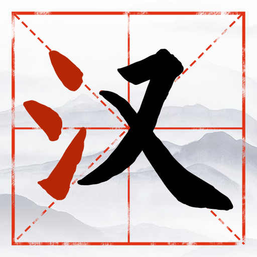 大脑灵活成语小游戏