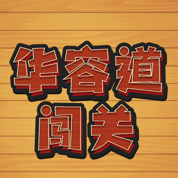 华容道益智闯关