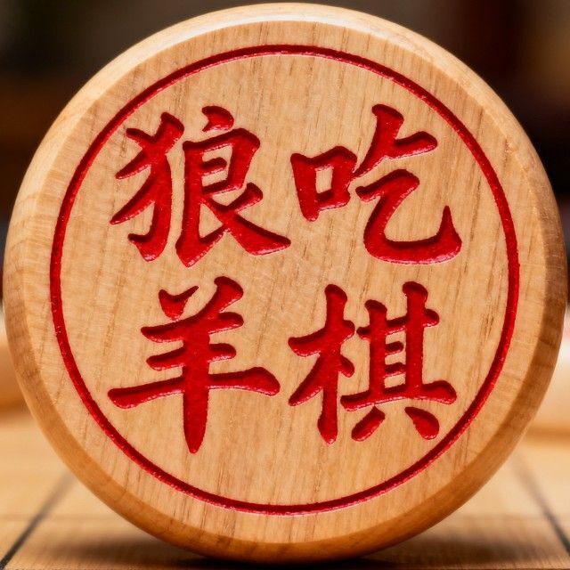 狼吃羊棋