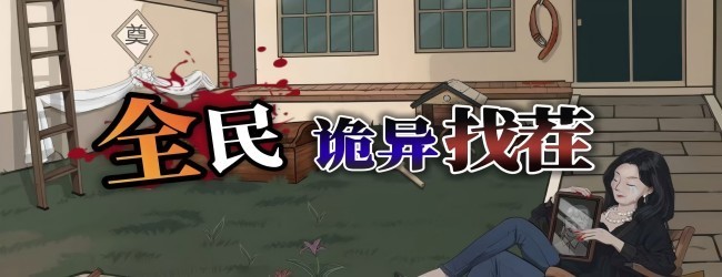 全民诡异找茬