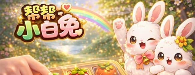 帮帮小白兔