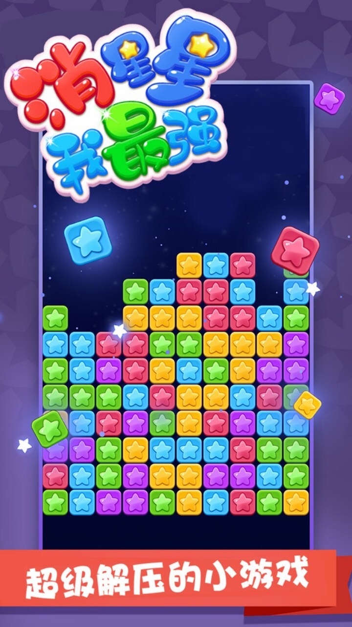 消星星经典消除游戏