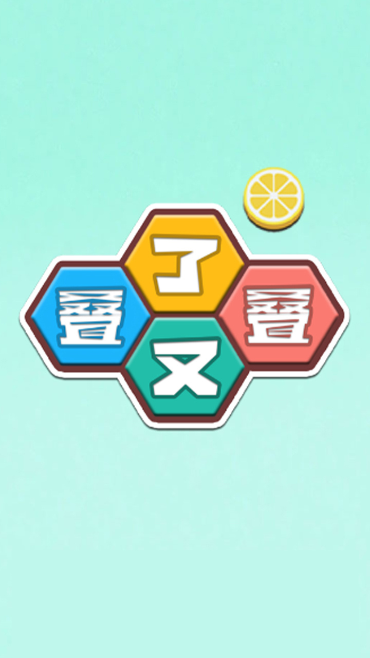 《叠了又叠》游戏截图3